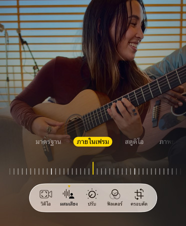 ภาพจาก Apple: ปรับเสียงดนตรีและเสียงร้อง